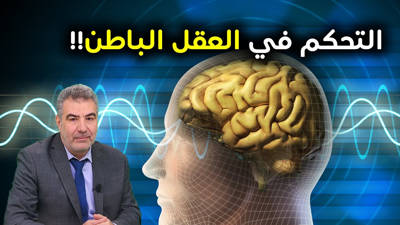 تحكم في عقلك الباطن بهذه الطريقة.. برمج عقلك الباطن وحياتك!!