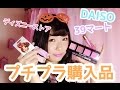 🎀プチプラ購入品🎀~DAISO.ディズニーストア.39マート~