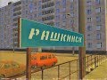 Однажды в Рашкинске 3