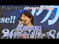 【MATSURI】 涙のスウィート・チェリー リリイベ イオンレイクタウンmori【mori Fes.2025】 25年9月21日