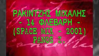 ΡΑΚΙΝΤΖΗΣ ΜΙΧΑΛΗΣ - 14 ΦΛΕΒΑΡΗ (SPACE VERSION 2001)