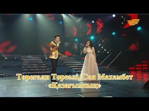 Төреғали Төреәлі Сая Махамбет Қазағымсың Әні С Махамбет сөзі Қ Абзалов