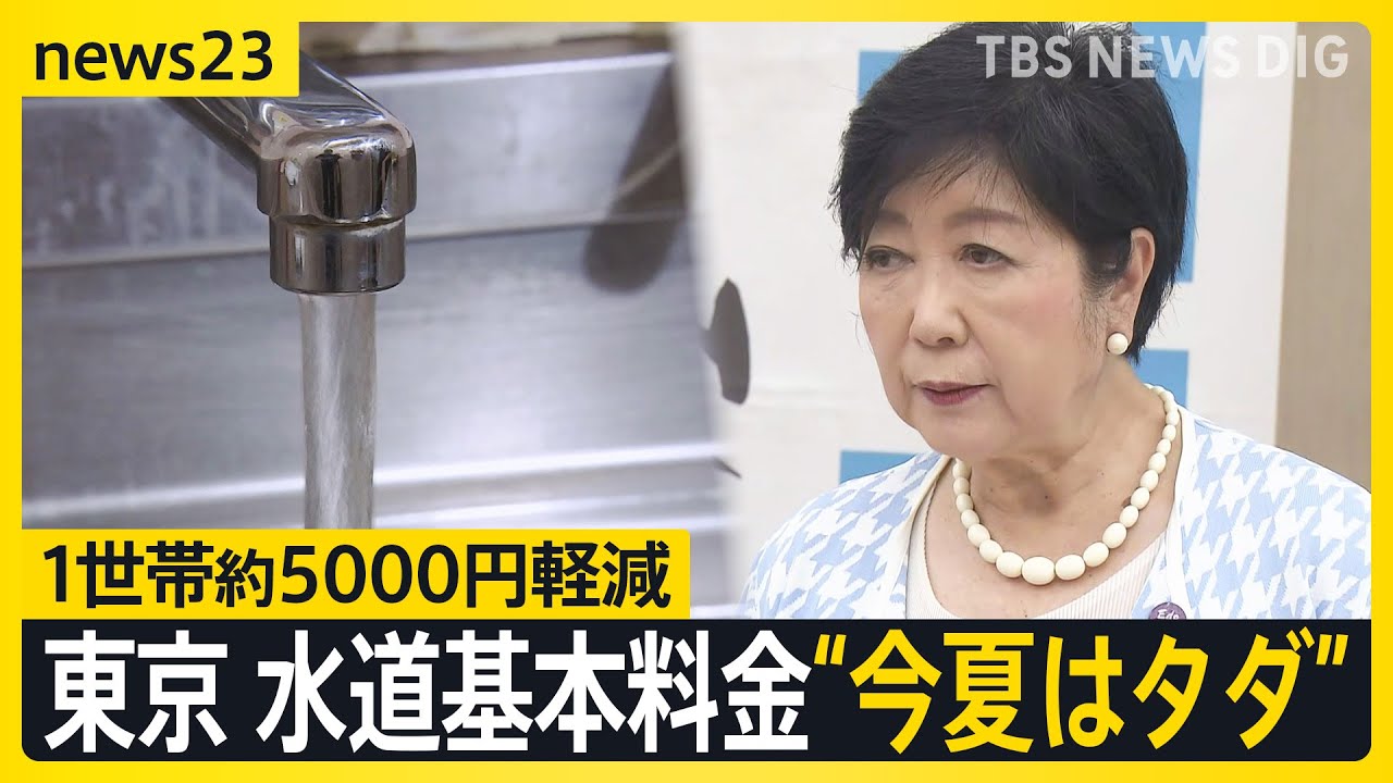 南水 良い子10キロ ストックどうぞ 東京都 水道の基本料金“今年の夏はタダ” 狙いは？「熱中症対策」6月