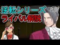 【逆転裁判】逆転ライバルの法廷戦術を解説 Part01【ゆっくり解説】