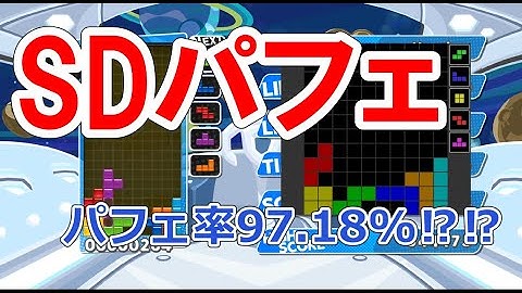 【テトリス講座】SDパフェ【開幕テンプレ講座③】puyopuyotetris