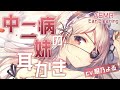 【耳かきASMR】中(厨)二病の妹に耳かきされる【眠乃よる/Ear cleaning】