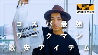 【WORK MAN】初めてのワークマン【購入品紹介】