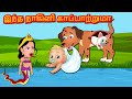 நாகினி அம்மா என்னைக் காப்பாற்றுங்கள்  Tamil Stories | bedtime Stories Tamil- Tamil moral stories