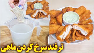 ماهی سرخ کرده با یه ترفند | آموزش آشپزی ایرانی غذای ایرانی جدید