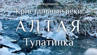 Кристальные реки Алтая Тулатинка #музыкаводныхсфер #кристаллизация #весталия