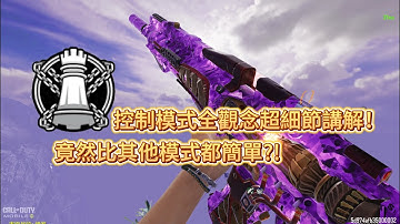 【決勝時刻/CODM】觀念真教學 | 控制模式超細節觀念解說 其實控制玩起來比據點多點都好玩?