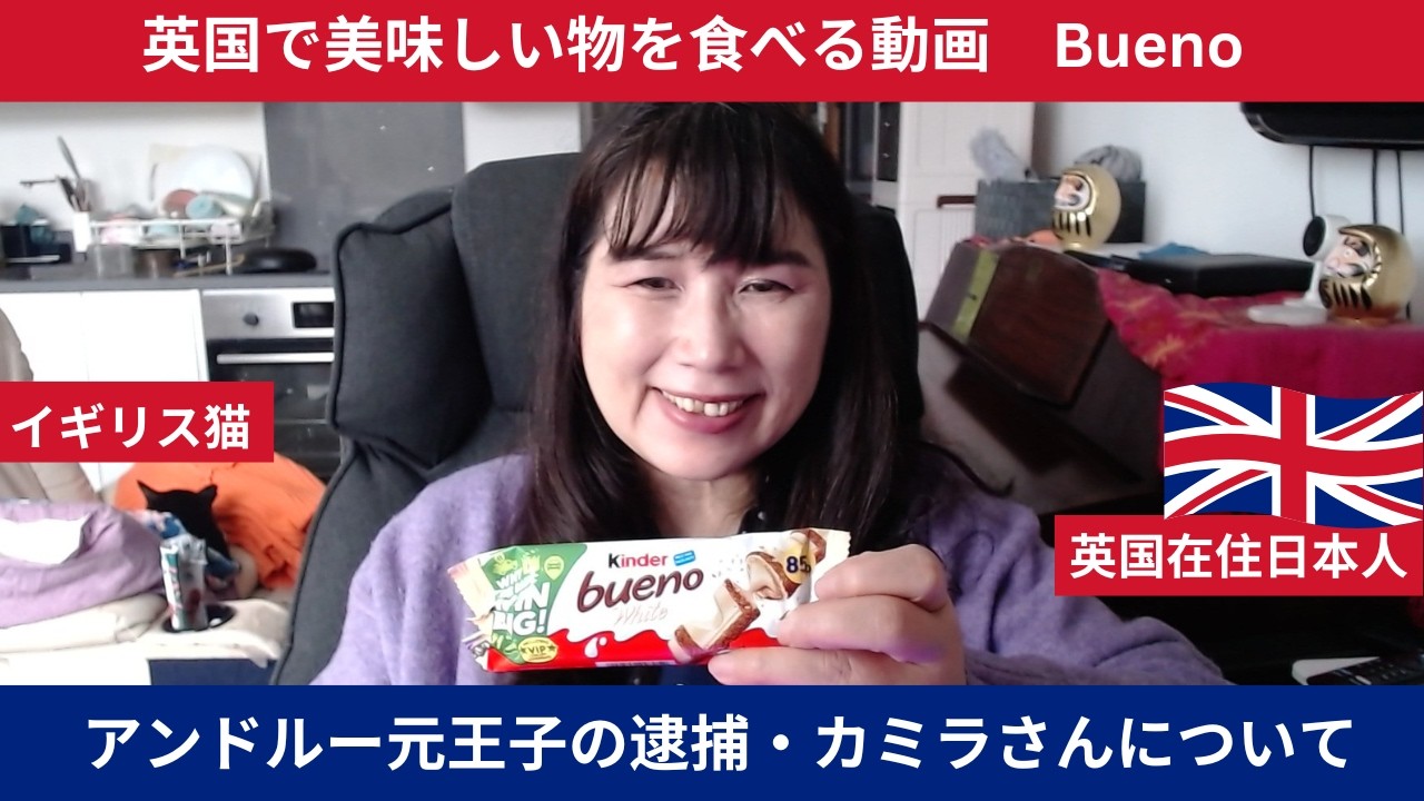 アンドルー王子逮捕　エプスタイン事件について　Buenoを食べながら