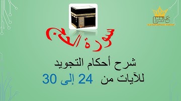 سورة الحج : شرح أحكام التجويد للآيات  من 24 الى 30