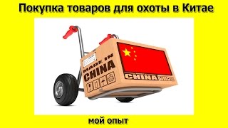 видео Для Охоты – Купить Для Охоты недорого из Китая на AliExpress