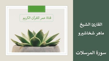077 ـ سورة المرسلات ـ القارئ الشيخ ماهر شخاشيرو