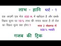 लाभ - हानि : Profit & Loss || गजब की ट्रिक || RAILWAY, NTPC, SSC, CGL, UPSSSC