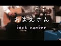 おまえさん / back number