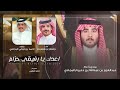 اعدك يا رفيقي حزام كلمات احمد بن تركي البجادي أداء جفران بن هضبان حصريا 2024 