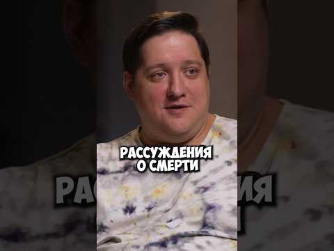 Рома Попов — рассуждения о смерти #50вопросов #shorts #смерть #жизнь #романпопов #дети #родители