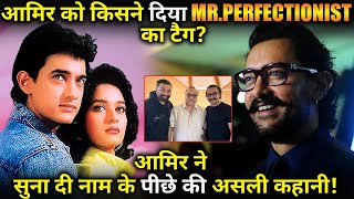 Aamir Khan reveals how he got 'Mr Perfectionist' tag, here’s the inside story.