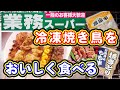 【業務スーパー】冷凍焼き鳥。美味しく食べる方法1【焼き鳥】