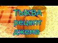 ТЫКВА рецепт джема