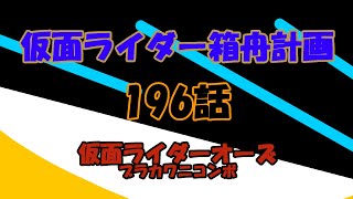 仮面ライダー箱舟計画 196話 仮面ライダーオーズ ブラカワニコンボ
