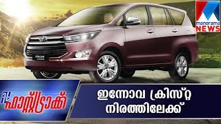Toyota introduces Innova Crysta to the Market-Fasttrack | Manorama News