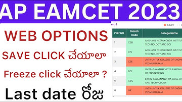 AP EAMCET WEB OPTIONS SAVE OR FREEZE ఏది CLICK చేయాలి |EAPCET WEB OPTIONS UN FREEZED