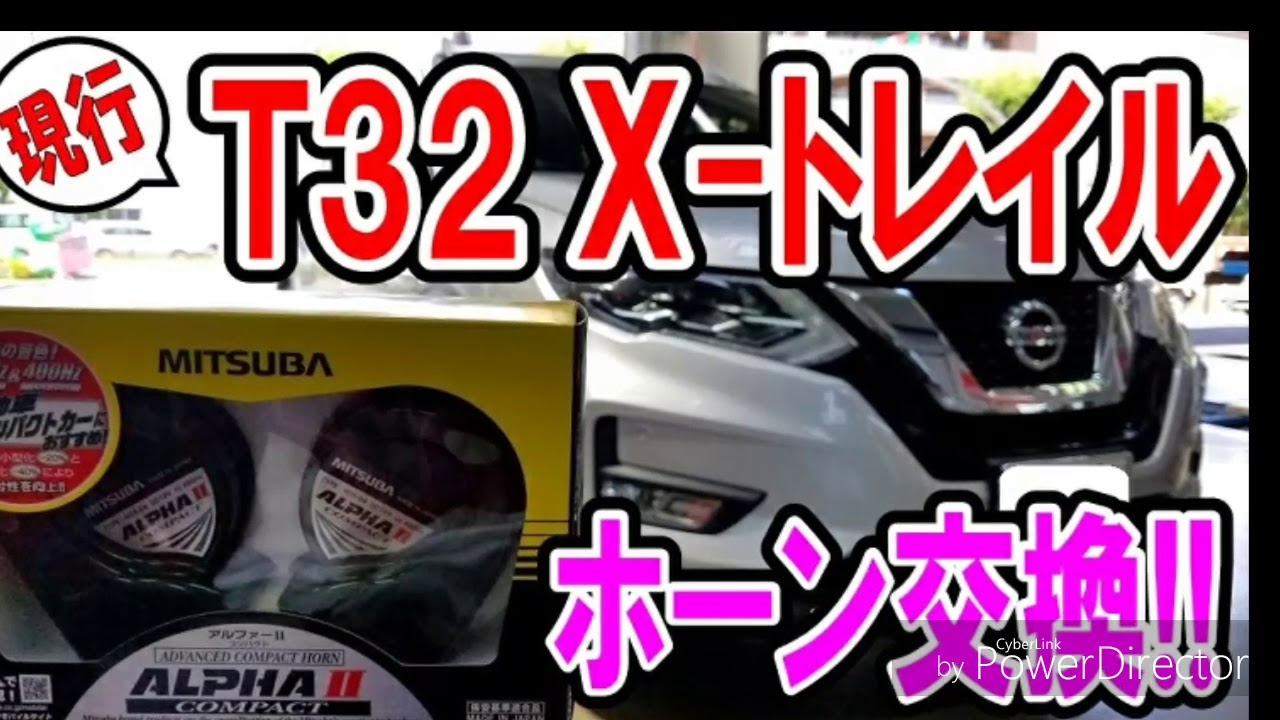【M/C後】T32 エクストレイル ホーン交換☆ YouTube 【M/C後】T32 エクストレイル ホーン交換☆ YouTube