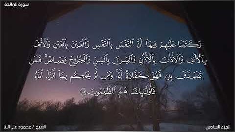 سورة المائدة للشيخ محمود على البنا الإذاعة المصرية