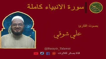 ( ان الذين سبقت لهم منا الحسني ) تلاوة تبكي الحجر بالصوت العذب الجميل للشيخ علي شوقي | سورة الانبياء