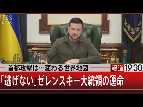 首都攻撃は…変わる世界地図　「逃げない」ゼレンスキー大統領の運命