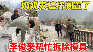 Download Lagu 奶奶女婿去上班了，栏杆需要耽误几天再做，爷爷担心干了拆不下来 李俊帮忙拆除 MP3