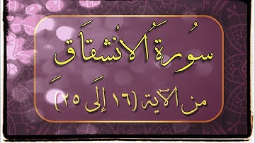 📖 #سورة_الانشقاق من #الاية (١٦⬅️٢٥) كيف نقرأ الهمزة في (قريء) والألف في( مائة) وموضع لسجود التلاوة
