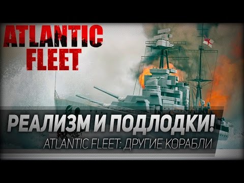 Atlantic Fleet #1: Реализм и подлодки!