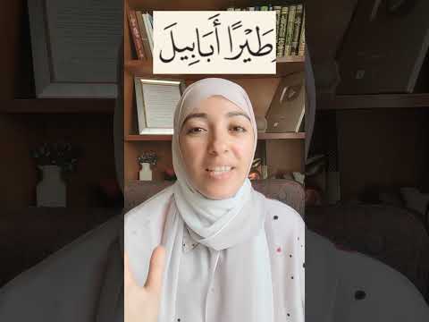 طيرا أبابيل ملحوظات التلاوة