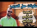 مكونات حمل التدريب