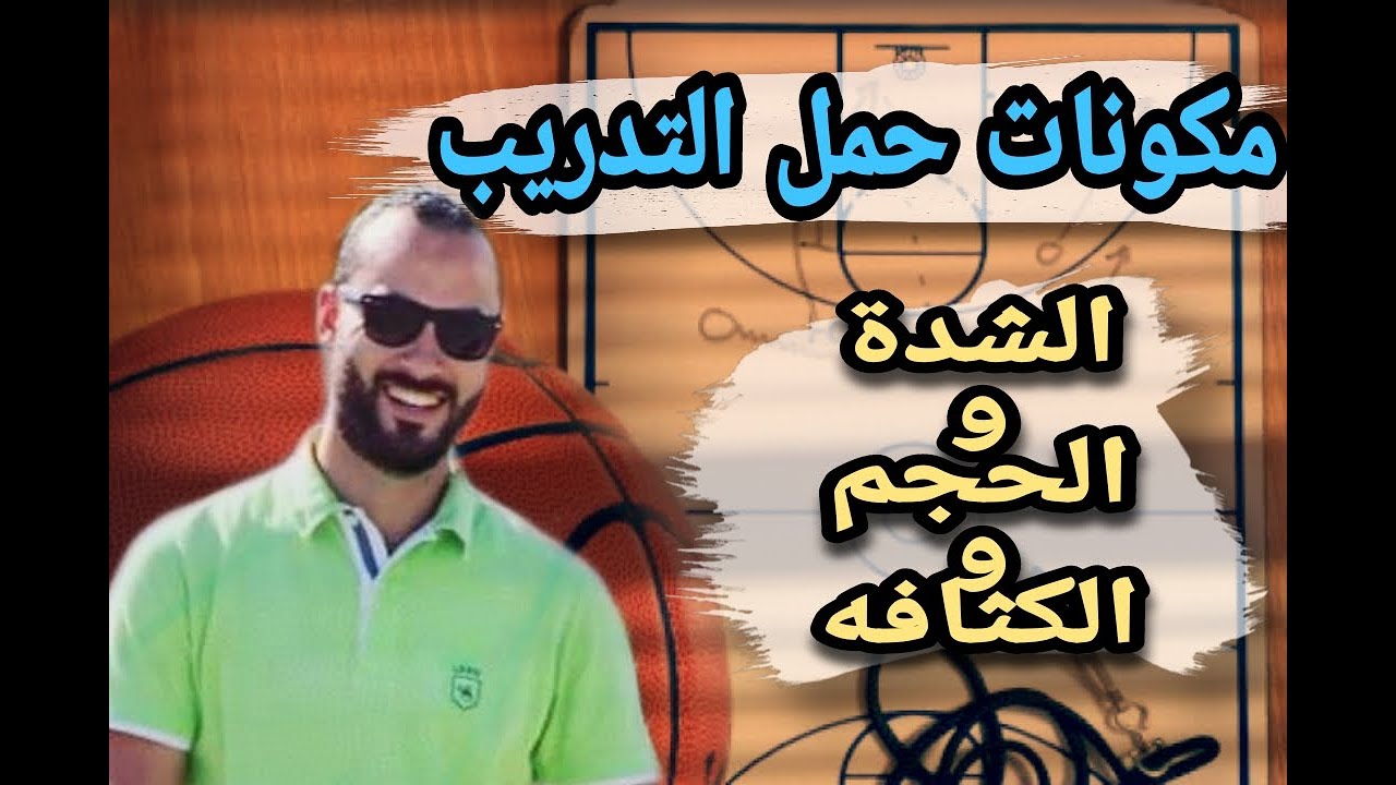 مكونات حمل التدريب