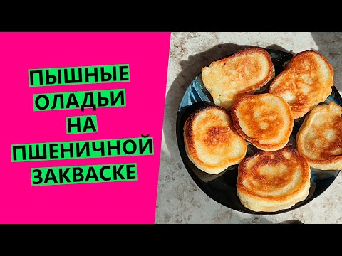 ПЫШНЫЕ ОЛАДЬИ😋🤩 на пшеничной закваске!