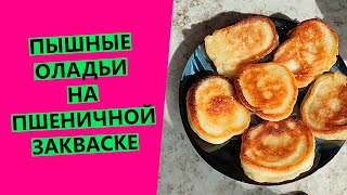 ПЫШНЫЕ ОЛАДЬИ😋🤩 на пшеничной закваске!