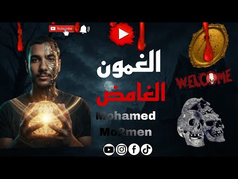 الغم ون والشراب الملعون اللي يشرب منه عمره ما بيكمل