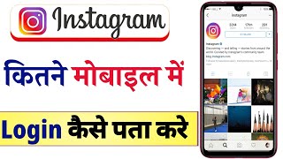 Instagram id kaha kaha login hai kaise pata kare |  how to check instagram login activity