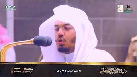 ما تيسر من سورة الزخرف - الأخلاء يومئذ بعضهم لبعض عدو - د. ياسر الدوسري يتجلى بتحابر بديعة فريدة
