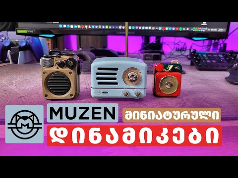 MUZEN ის მინიატურული დინამიკები