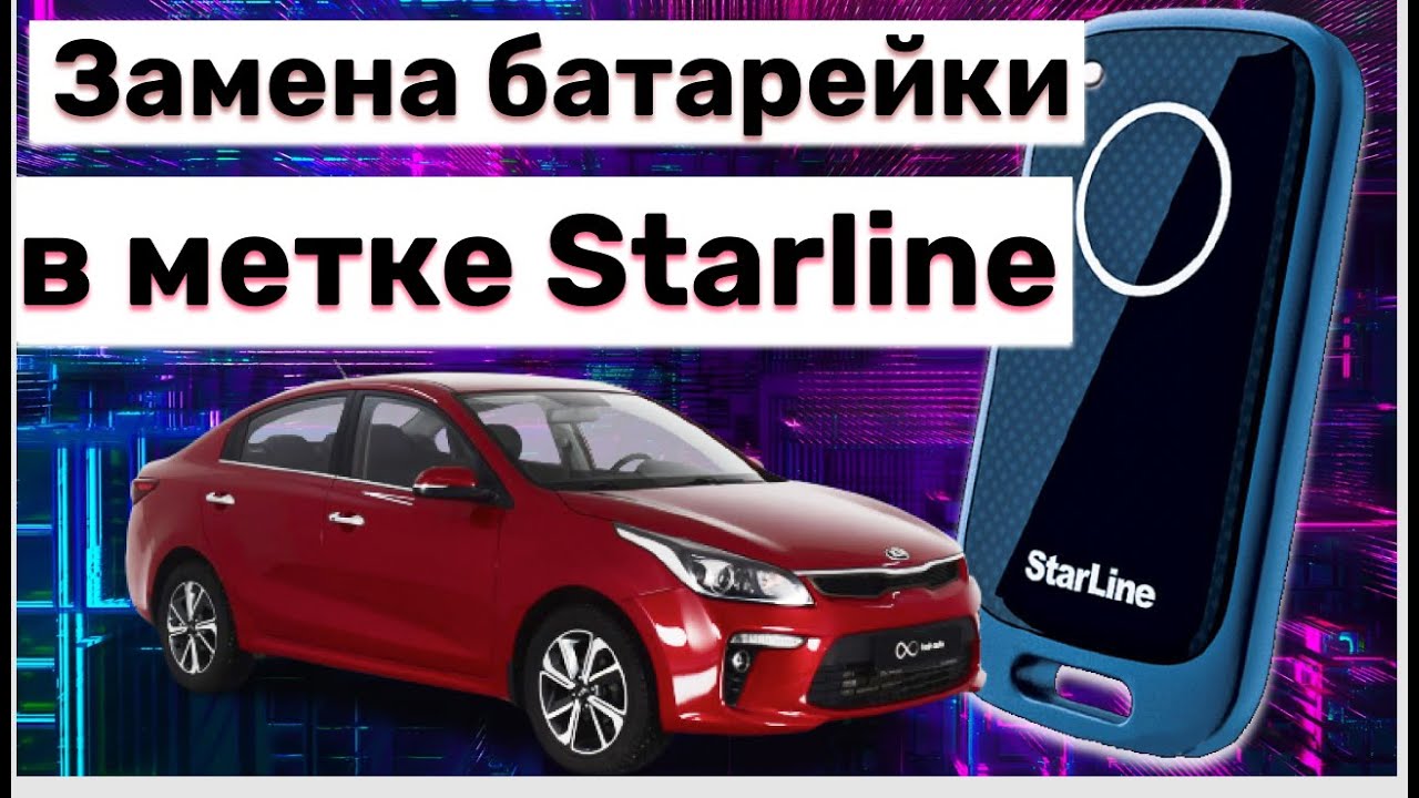 Как заменить батарейку в метке старлайн