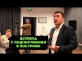 Кострома. Встреча с подписчиками