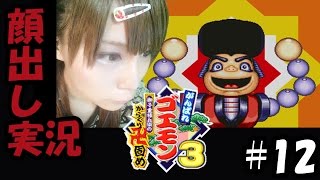 【顔出し実況】がんばれゴエモン3 獅子重禄兵衛のからくり卍固め　#12