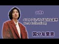 「初のベストアルバムで蘇る国分友里恵の名曲たち」