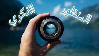 المنظور الفكري 🔎| لماذا هو بهذه الأهمية؟!! 🔴